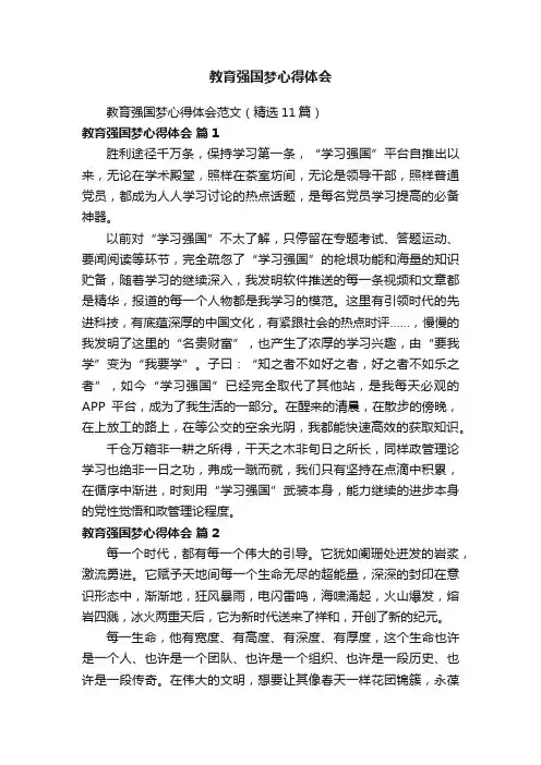 教育强国梦心得体会范文（精选11篇）