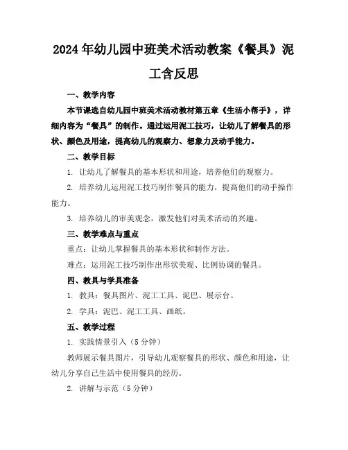 2024年幼儿园中班美术活动教案《餐具》泥工含反思