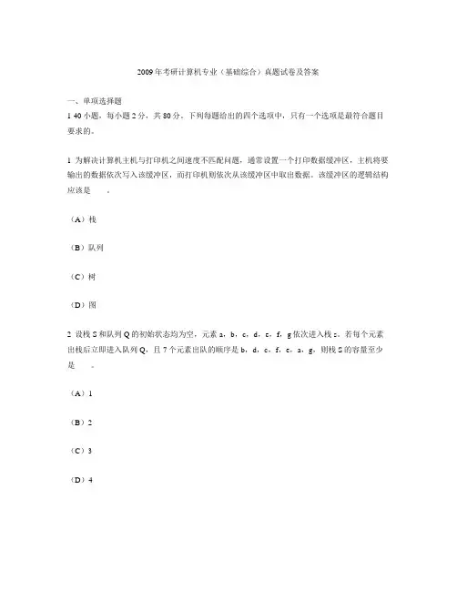 (完整word版)2009年考研计算机专业(基础综合)真题试卷及答案,推荐文档