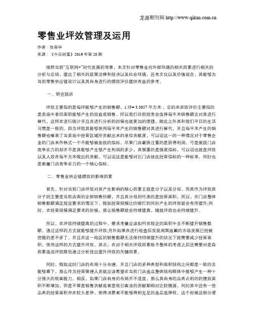 零售业坪效管理及运用