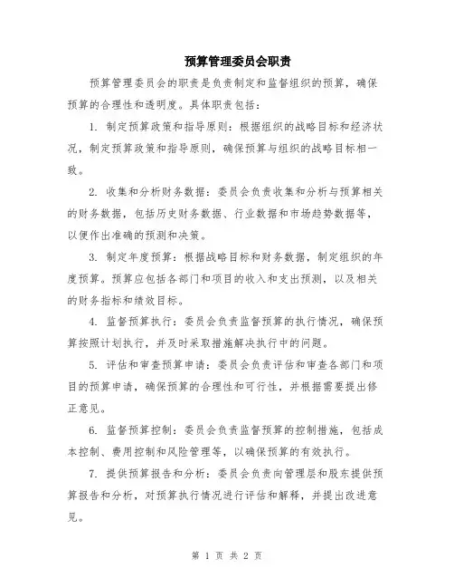 预算管理委员会职责
