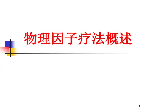 物理因子疗法概述PPT课件