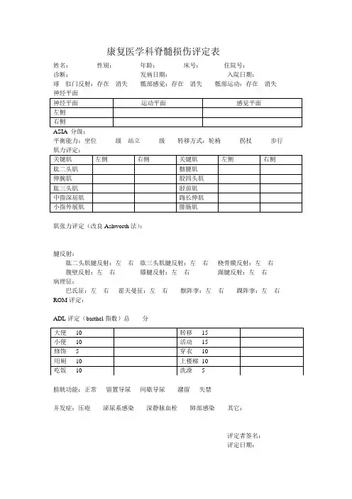 康复医学科脊髓损伤评定表