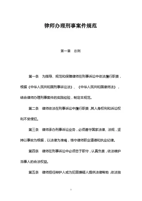 律师办理刑事案件规范