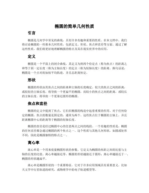 椭圆的简单几何性质