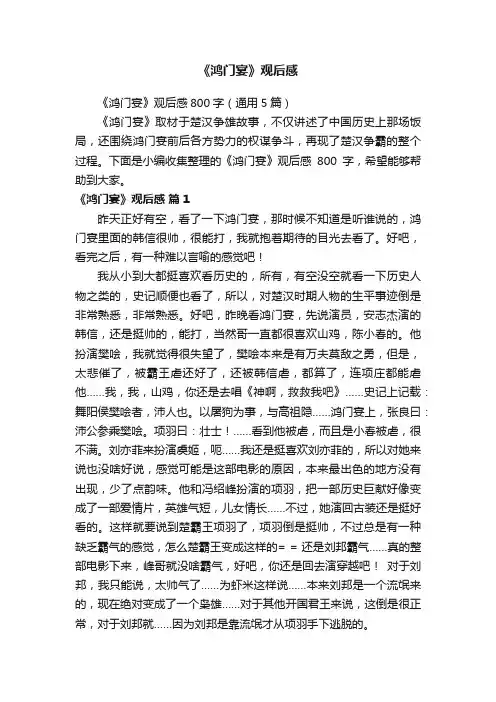 《鸿门宴》观后感