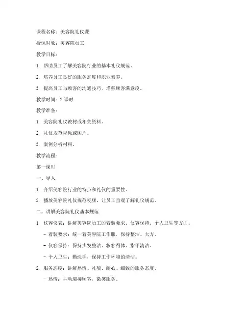 美容院礼仪课教案模板范文