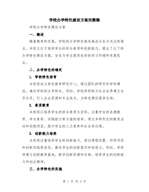 学校办学特色建设方案完整稿