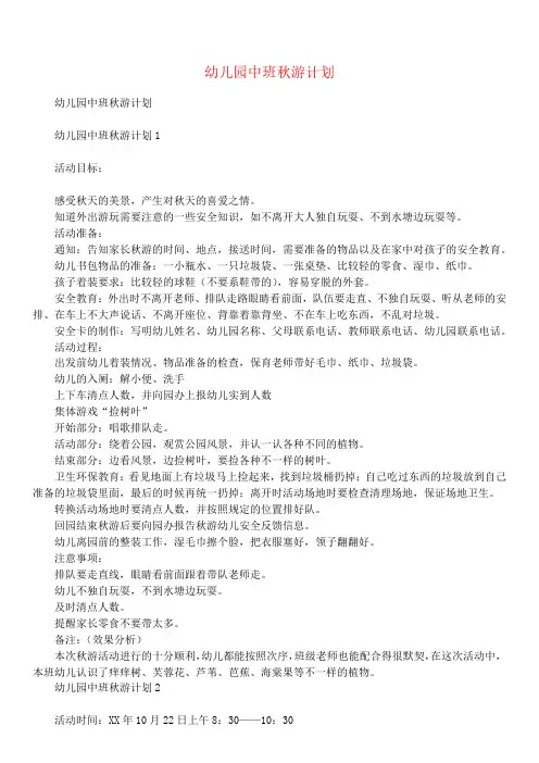 幼儿园中班秋游计划_1