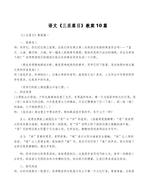 语文《三亚落日》教案10篇