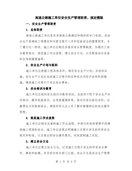高速公路施工单位安全生产管理职责、规定模版