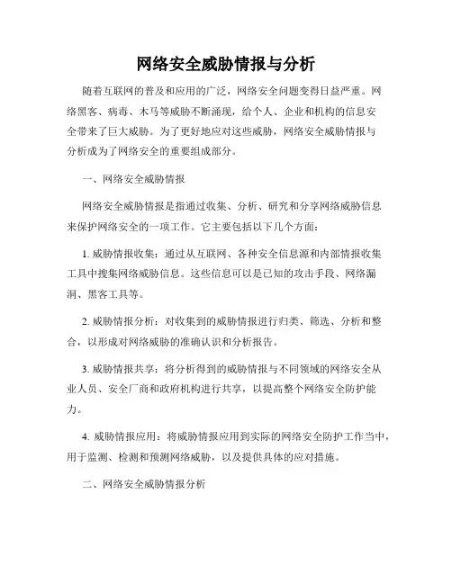 网络安全威胁情报与分析