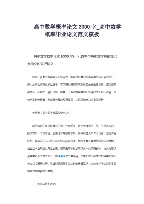 高中数学概率论文3000字_高中数学概率毕业论文范文模板