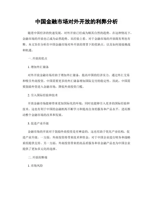 中国金融市场对外开放的利弊分析