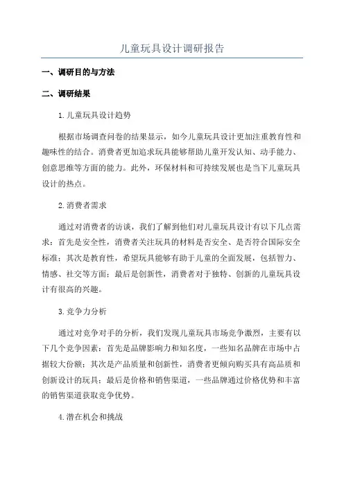 儿童玩具设计调研报告