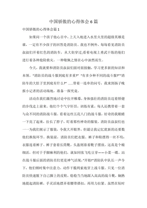中国骄傲的心得体会6篇