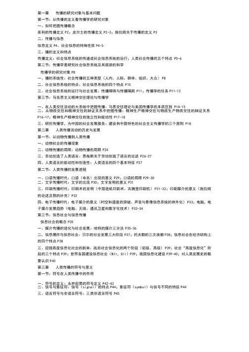 传播学教程（郭庆光版）考试重点