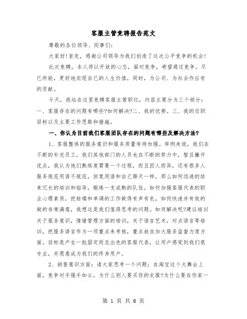 客服主管竞聘报告范文（2篇）