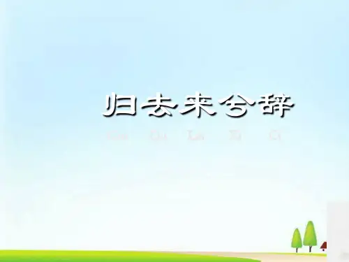 高二语文人教必修五第二单元4《归去来兮辞》汇报课教学课件(共22张PPT)
