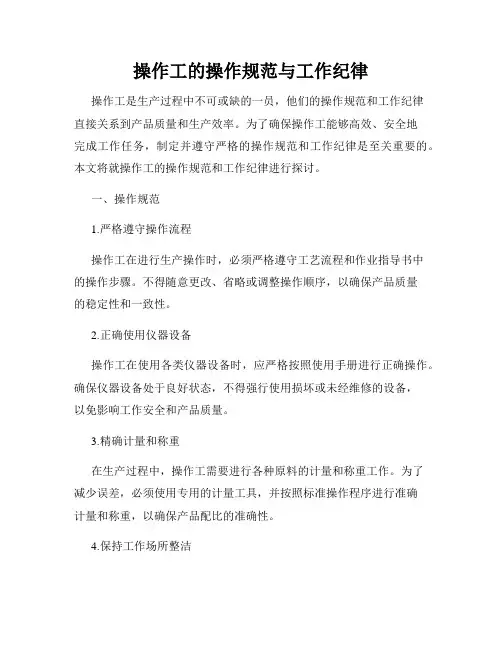 操作工的操作规范与工作纪律