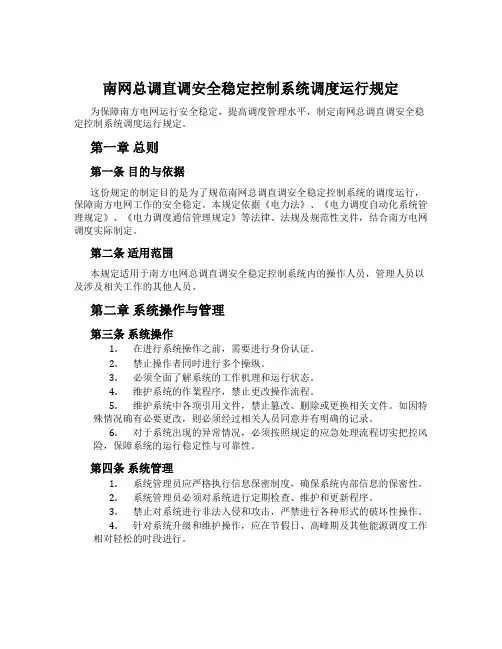 南网总调直调安全稳定控制系统调度运行规定