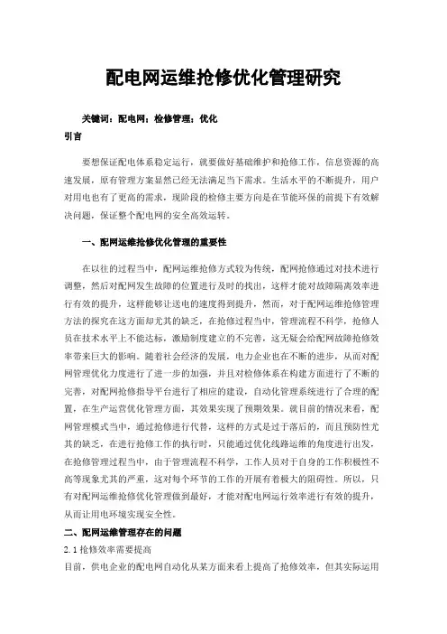 配电网运维抢修优化管理研究