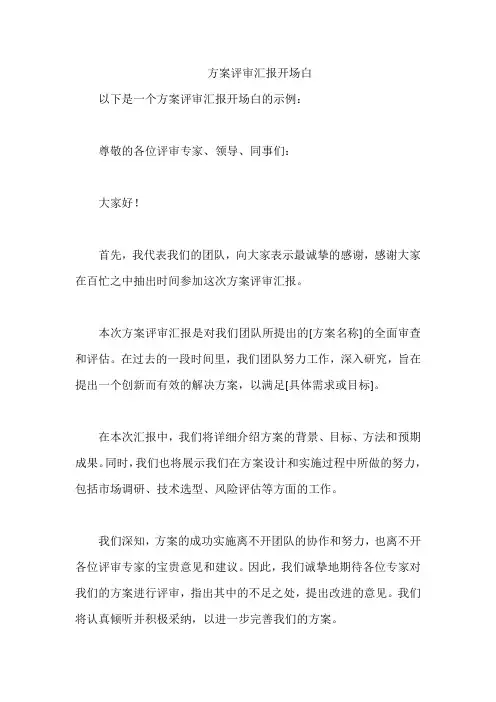 方案评审汇报开场白