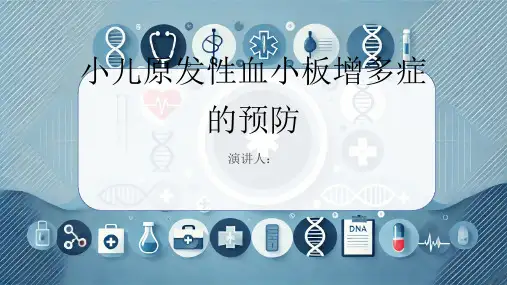 小儿原发性血小板增多症的预防PPT