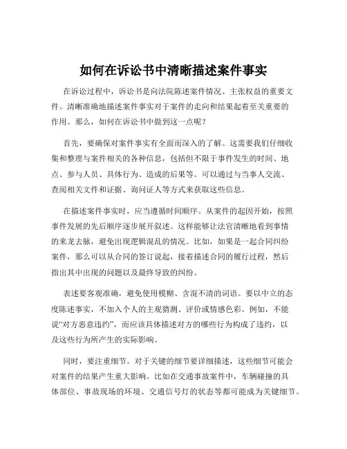 如何在诉讼书中清晰描述案件事实
