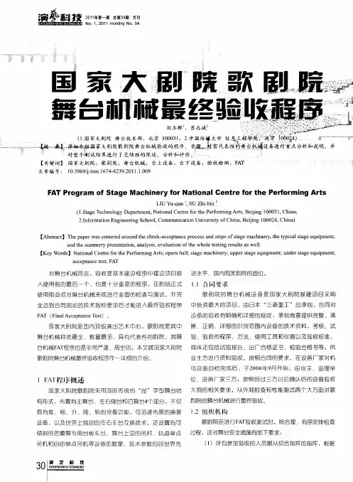 国家大剧院歌剧院舞台机械最终验收程序