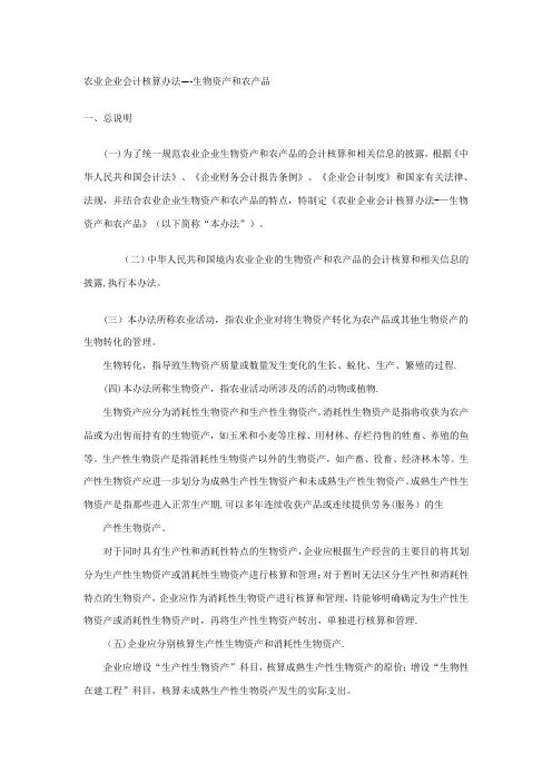 农业企业会计核算办法——生物资产和农产品