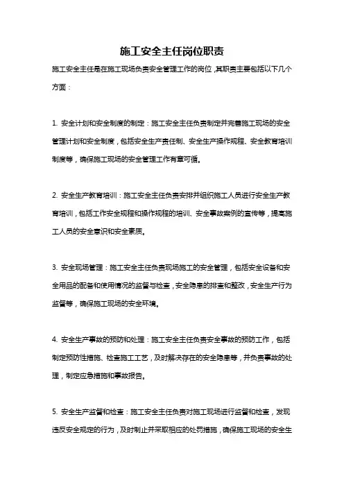 施工安全主任岗位职责