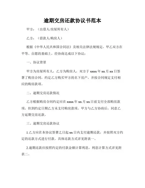 逾期交房还款协议书范本