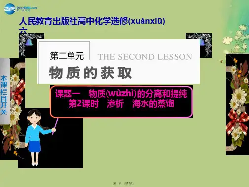 高中化学 第二单元 课题一 第2课时渗析海水的蒸馏课件 新人教版选修6