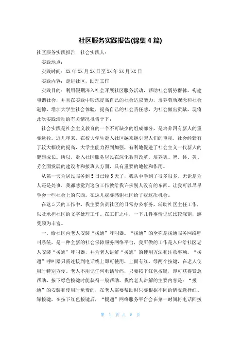 社区服务实践报告(锦集4篇)