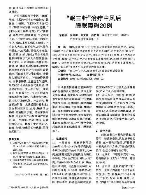 “眠三针”治疗中风后睡眠障碍20例