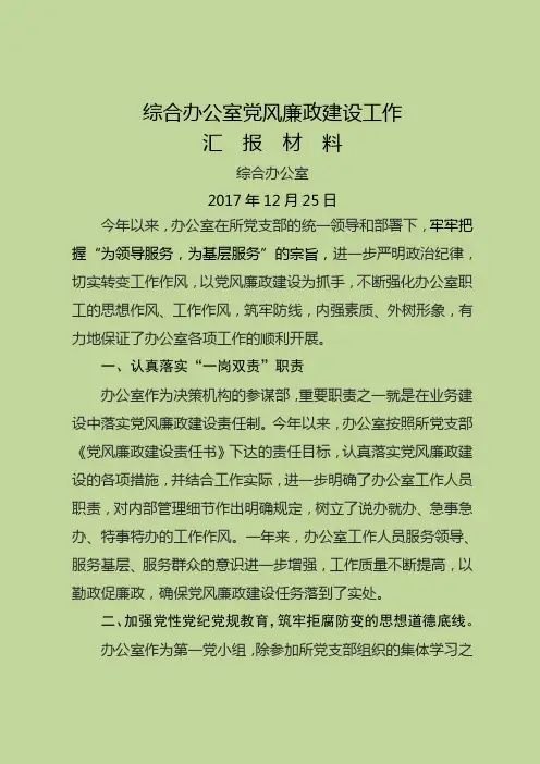 办公室落实党风廉政建设工作汇报