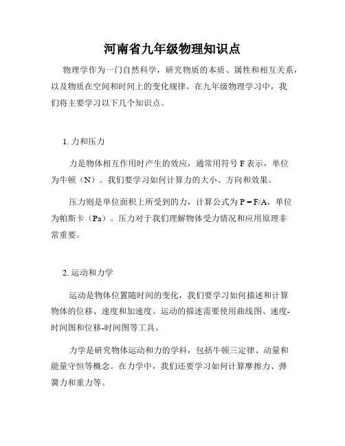 河南省九年级物理知识点