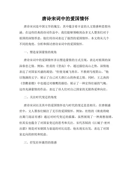 唐诗宋词中的爱国情怀