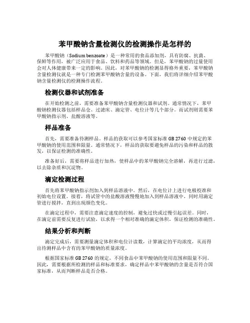 苯甲酸钠含量检测仪的检测操作是怎样的
