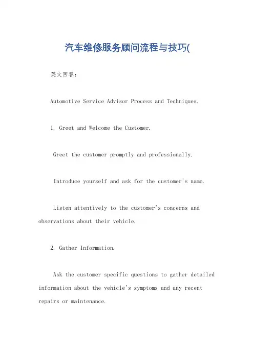汽车维修服务顾问流程与技巧(