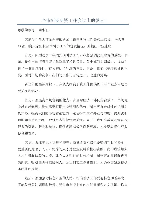 全市招商引资工作会议上的发言