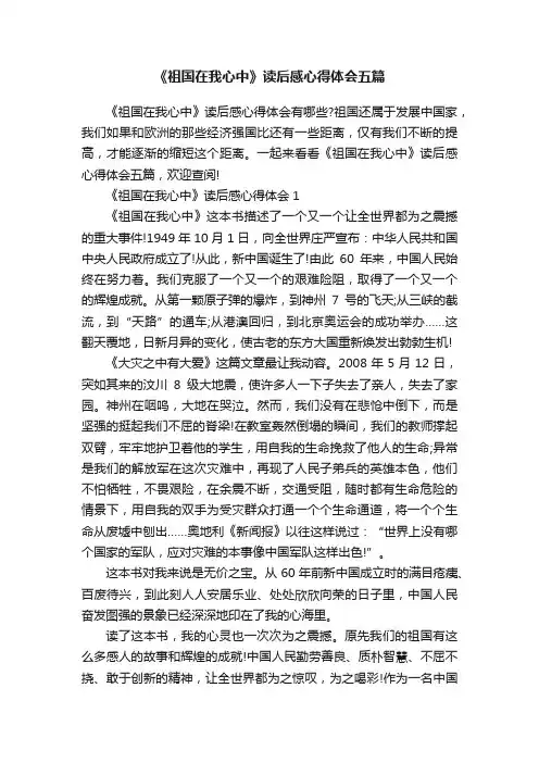 《祖国在我心中》读后感心得体会五篇