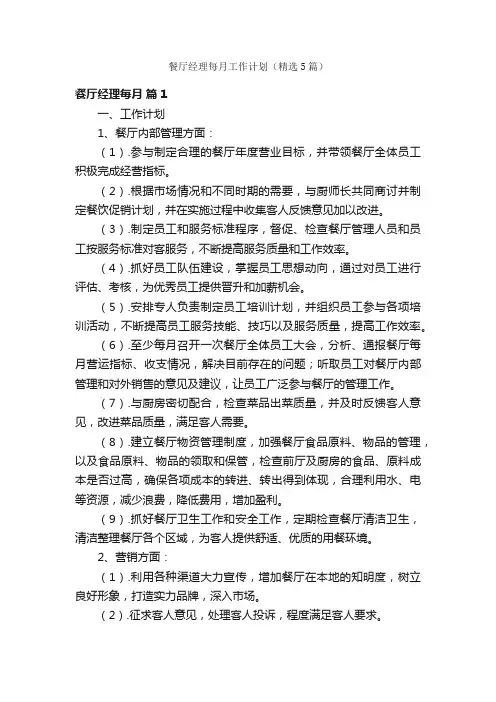 餐厅经理每月工作计划（精选5篇）