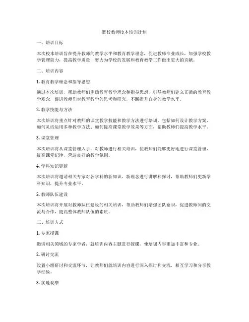 职校教师校本培训计划