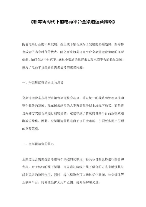 《新零售时代下的电商平台全渠道运营策略》