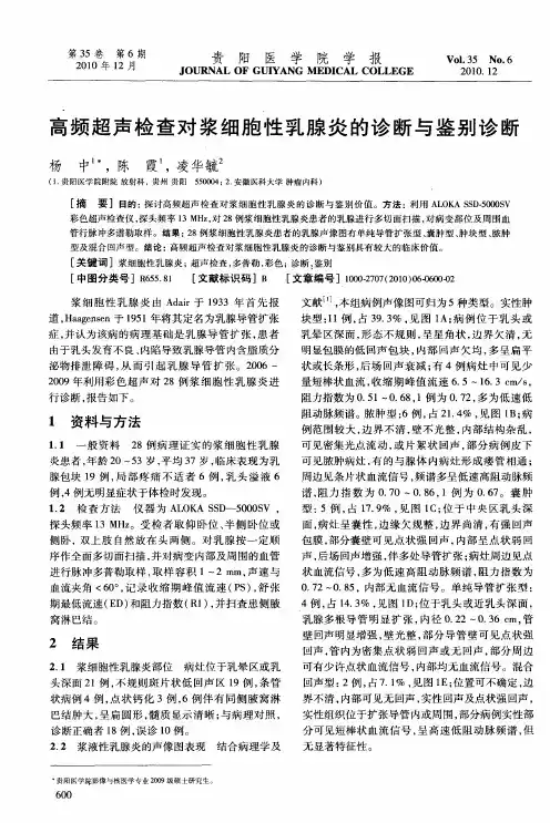 高频超声检查对浆细胞性乳腺炎的诊断与鉴别诊断
