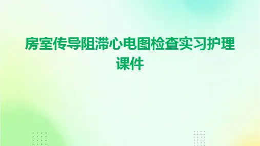 房室传导阻滞心电图检查实习护理课件