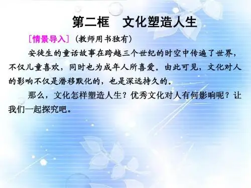高中政治 第一单元2-2 文化塑造人生课件 新人教版必修3