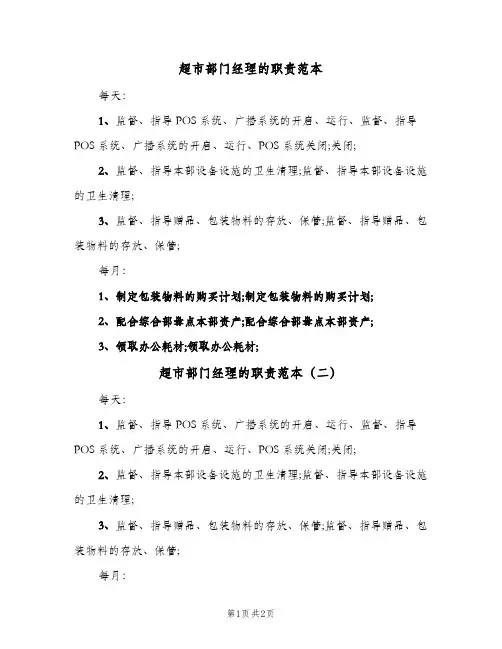 超市部门经理的职责范本(2篇)
